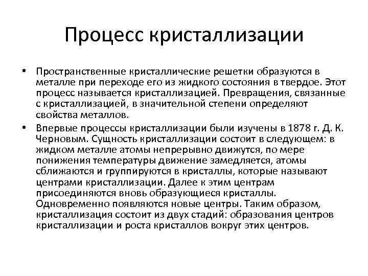 Процесс кристаллизации • Пространственные кристаллические решетки образуются в металле при переходе его из жидкого