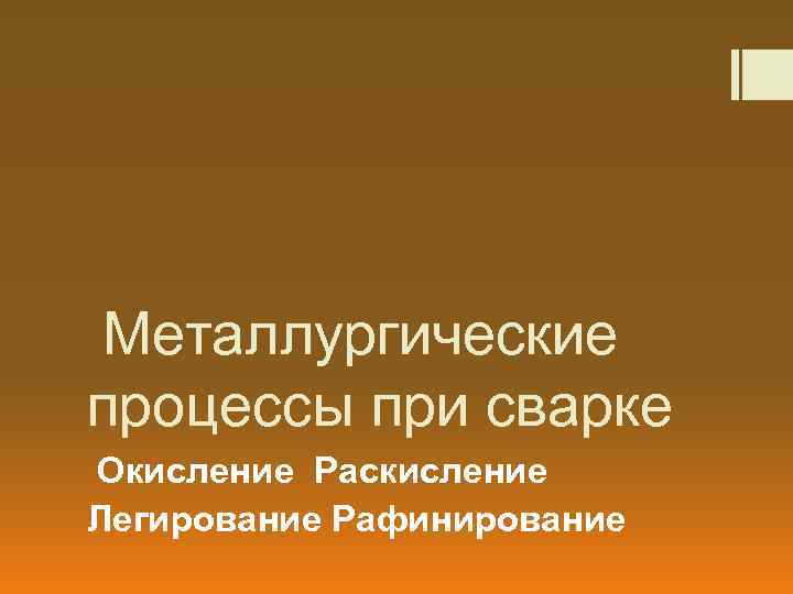 Металлургические процессы при сварке Окисление Раскисление Легирование Рафинирование 