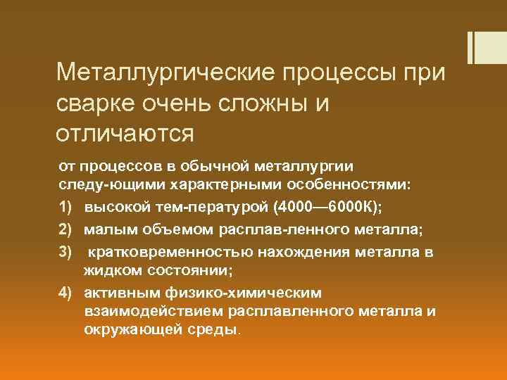 Металлургические процессы при сварке очень сложны и отличаются от процессов в обычной металлургии следу