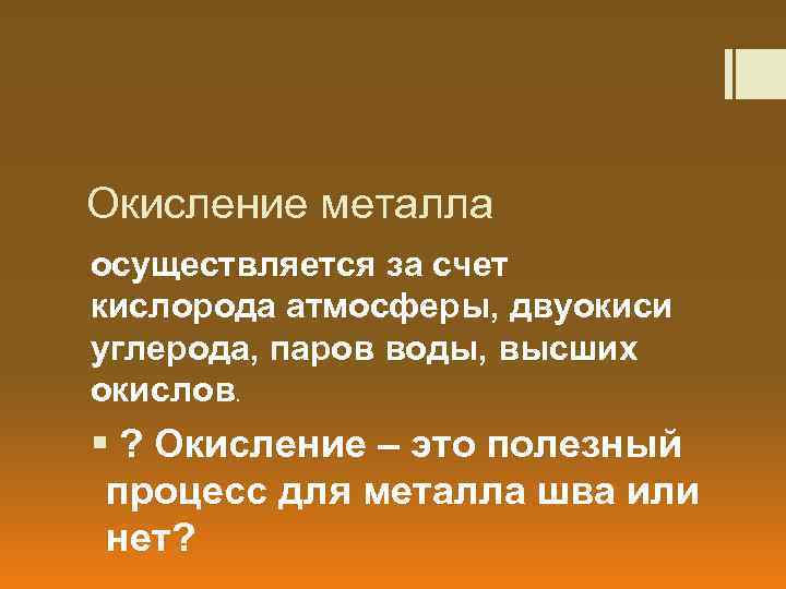 Окисление металла осуществляется за счет кислорода атмосферы, двуокиси углерода, паров воды, высших окислов. §