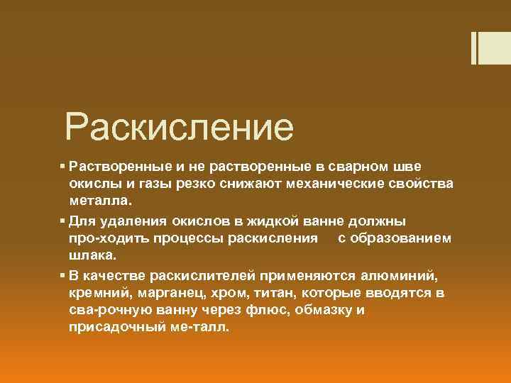 Раскисление § Растворенные и не растворенные в сварном шве окислы и газы резко снижают