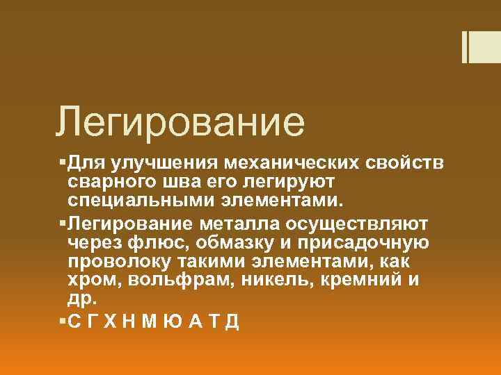 Легирование § Для улучшения механических свойств сварного шва его легируют специальными элементами. § Легирование