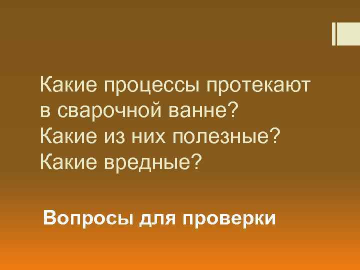 Какие процессы протекают в сварочной ванне? Какие из них полезные? Какие вредные? Вопросы для