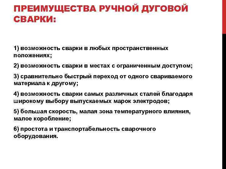 ПРЕИМУЩЕСТВА РУЧНОЙ ДУГОВОЙ СВАРКИ: 1) возможность сварки в любых пространственных положениях; 2) возможность сварки