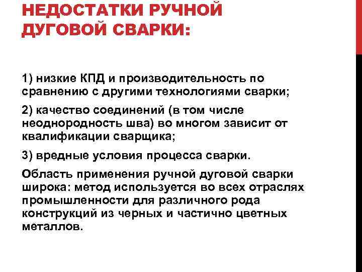 НЕДОСТАТКИ РУЧНОЙ ДУГОВОЙ СВАРКИ: 1) низкие КПД и производительность по сравнению с другими технологиями