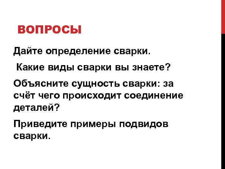 Поясните сущность. Дайте определение сварки. Что такое сварка определение. Дайте определение сварки, выделите в нем ключевые слова..