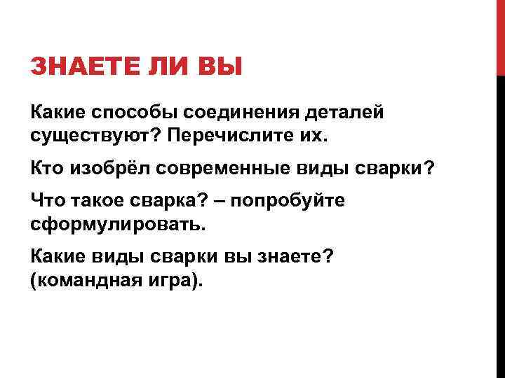 ЗНАЕТЕ ЛИ ВЫ Какие способы соединения деталей существуют? Перечислите их. Кто изобрёл современные виды