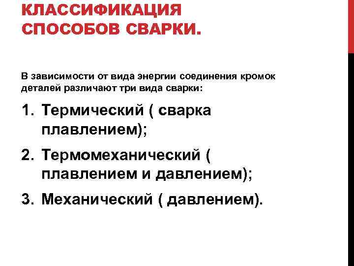 КЛАССИФИКАЦИЯ СПОСОБОВ СВАРКИ. В зависимости от вида энергии соединения кромок деталей различают три вида