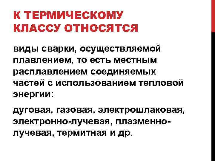 К ТЕРМИЧЕСКОМУ КЛАССУ ОТНОСЯТСЯ виды сварки, осуществляемой плавлением, то есть местным расплавлением соединяемых частей