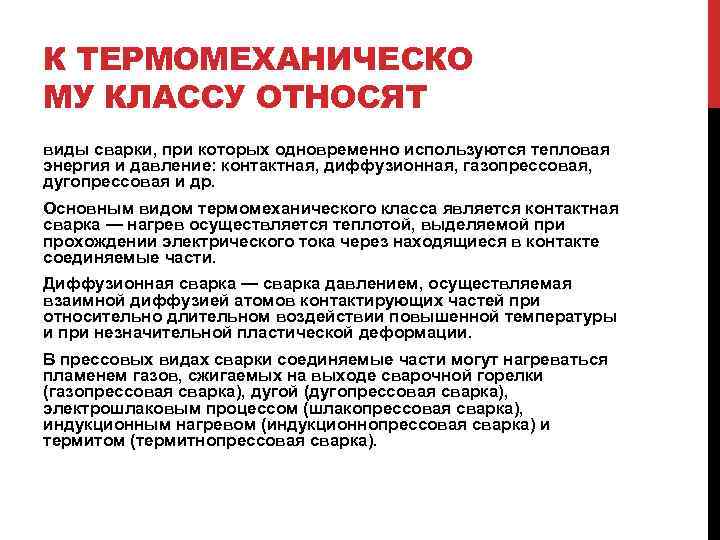 К ТЕРМОМЕХАНИЧЕСКО МУ КЛАССУ ОТНОСЯТ виды сварки, при которых одновременно используются тепловая энергия и