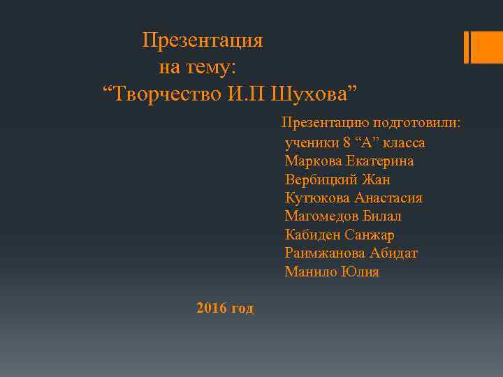 Презентация на тему: “Творчество И. П Шухова” Презентацию подготовили: ученики 8 “А” класса Маркова