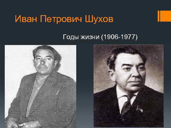 Иван Петрович Шухов Годы жизни (1906 -1977) 