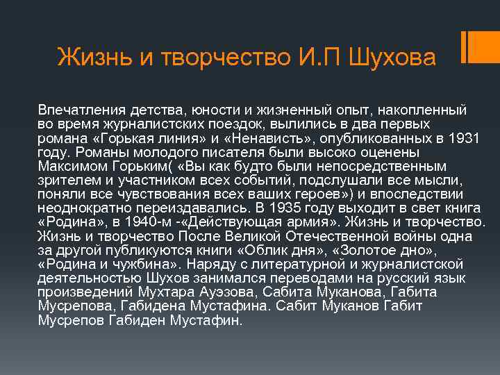 Жизнь и творчество И. П Шухова Впечатления детства, юности и жизненный опыт, накопленный во