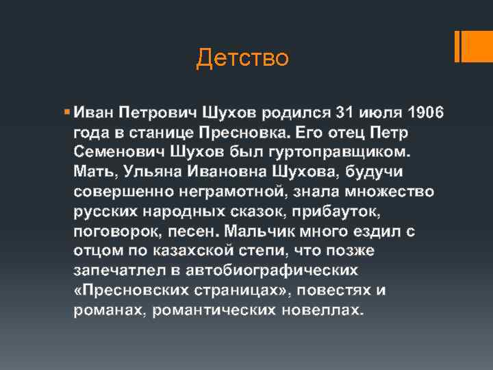 Детство § Иван Петрович Шухов родился 31 июля 1906 года в станице Пресновка. Его