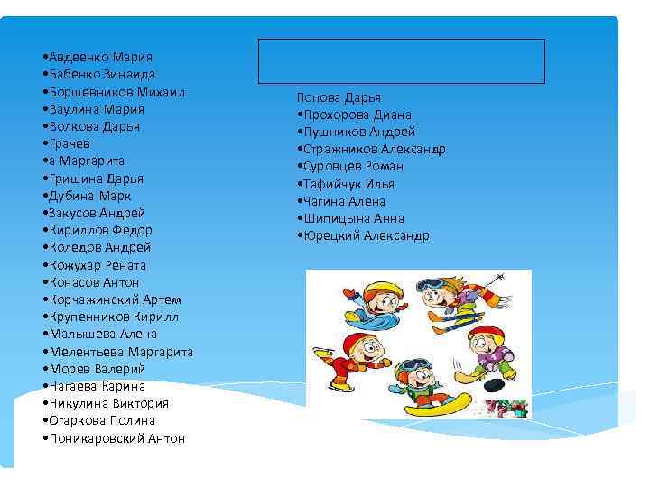  • Авдеенко Мария • Бабенко Зинаида • Боршевников Михаил • Ваулина Мария •