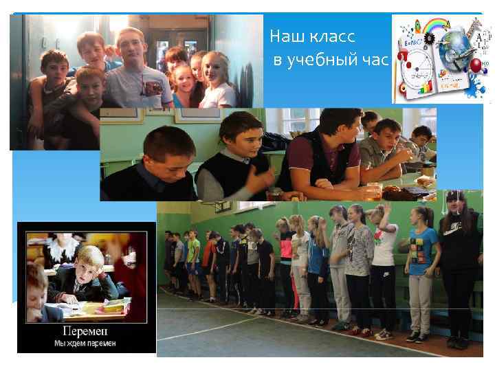Наш класс в учебный час 