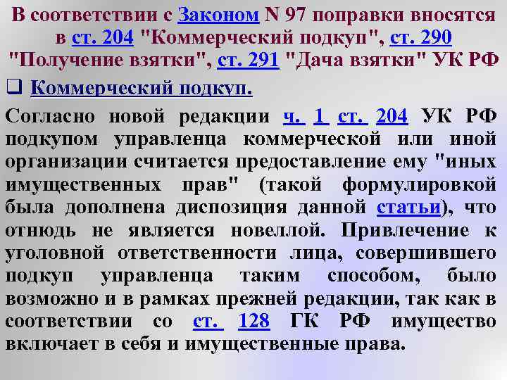 В соответствии с Законом N 97 поправки вносятся в ст. 204 