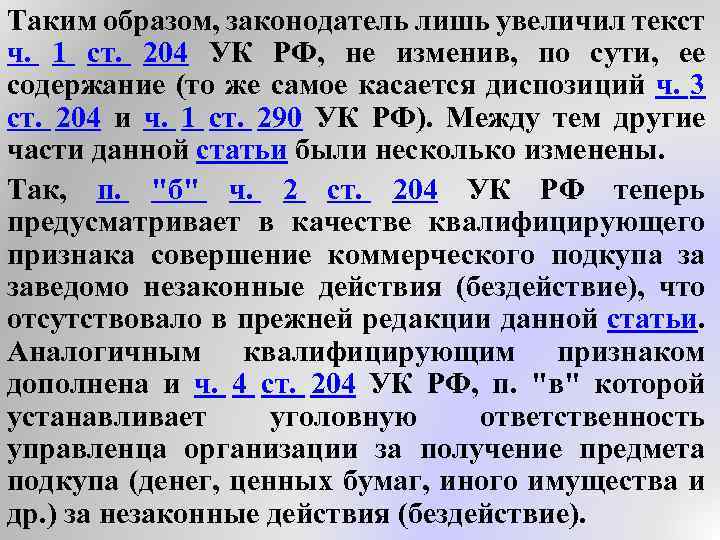 Таким образом, законодатель лишь увеличил текст ч. 1 ст. 204 УК РФ, не изменив,