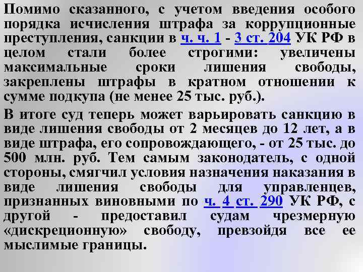 Помимо сказанного, с учетом введения особого порядка исчисления штрафа за коррупционные преступления, санкции в