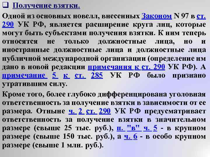 q Получение взятки. Одной из основных новелл, внесенных Законом N 97 в ст. 290