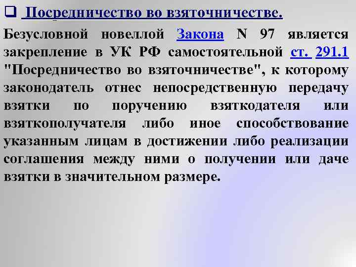 q Посредничество во взяточничестве. Безусловной новеллой Закона N 97 является закрепление в УК РФ