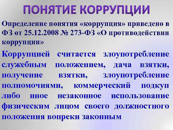Определение понятия «коррупция» приведено в ФЗ от 25. 12. 2008 № 273 -ФЗ «О