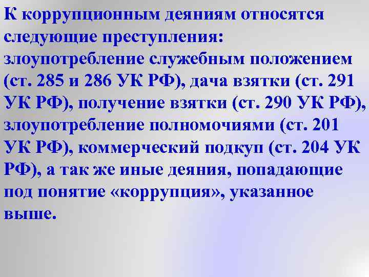 К коррупционным деяниям относятся следующие преступления: злоупотребление служебным положением (ст. 285 и 286 УК