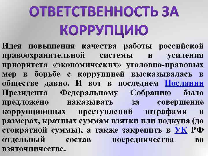 Идея повышения качества работы российской правоохранительной системы и усиления приоритета «экономических» уголовно-правовых мер в