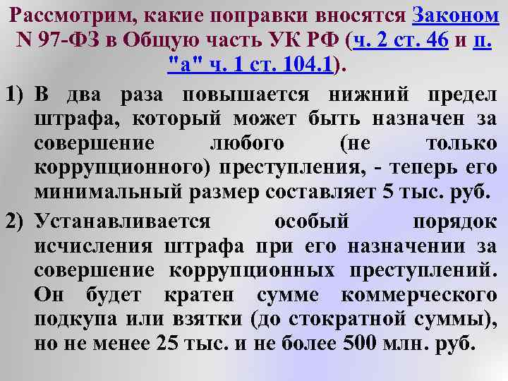 Рассмотрим, какие поправки вносятся Законом N 97 -ФЗ в Общую часть УК РФ (ч.