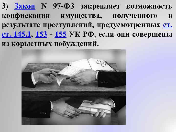 3) Закон N 97 -ФЗ закрепляет возможность конфискации имущества, полученного в результате преступлений, предусмотренных