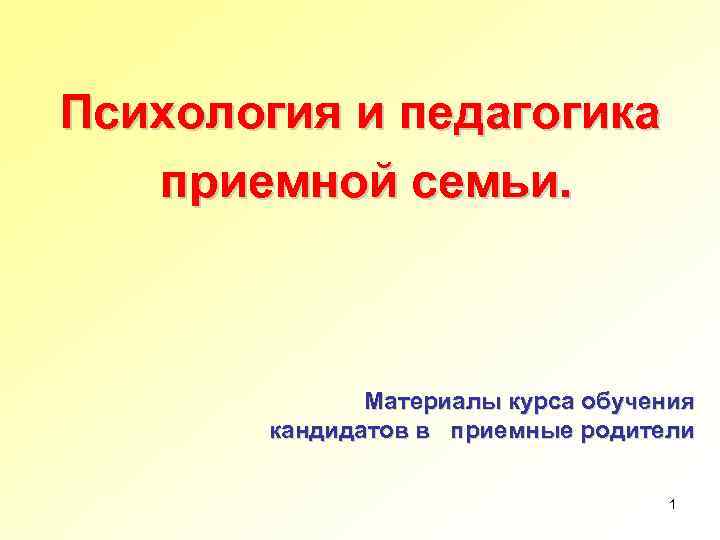 Психология и педагогика приемной семьи. Материалы курса обучения кандидатов в приемные родители 1 