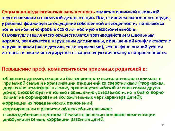 Социально-педагогическая запущенность является причиной школьной неуспеваемости и школьной дезадаптации. Под влиянием постоянных неудач, у