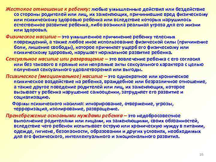 Жестокое отношение к ребенку: любые умышленные действия или бездействие со стороны родителей или лиц,
