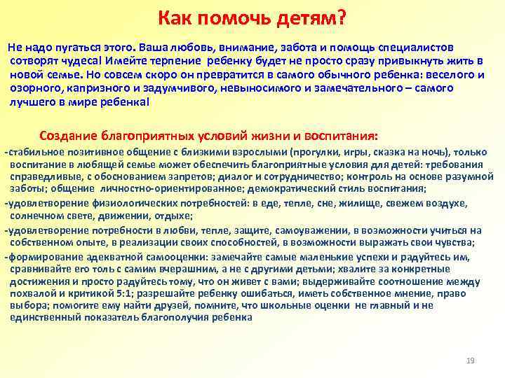 Как помочь детям? Не надо пугаться этого. Ваша любовь, внимание, забота и помощь специалистов