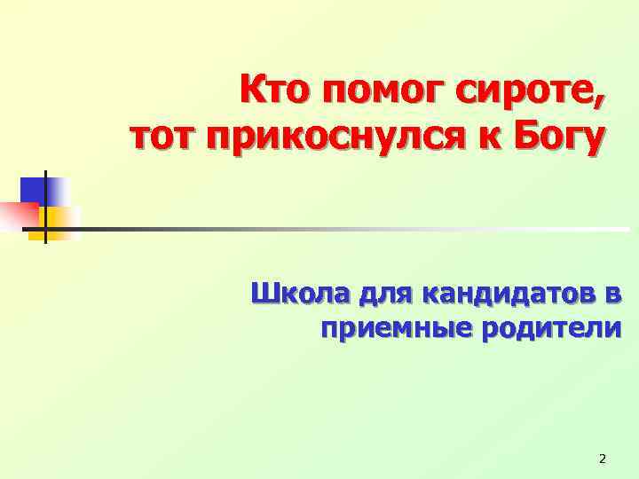 Кто помог сироте, тот прикоснулся к Богу Школа для кандидатов в приемные родители 2