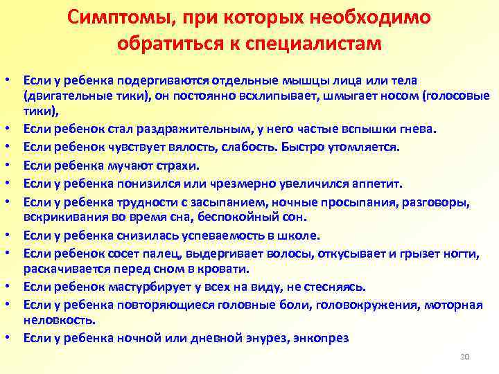 Симптомы, при которых необходимо обратиться к специалистам • Если у ребенка подергиваются отдельные мышцы