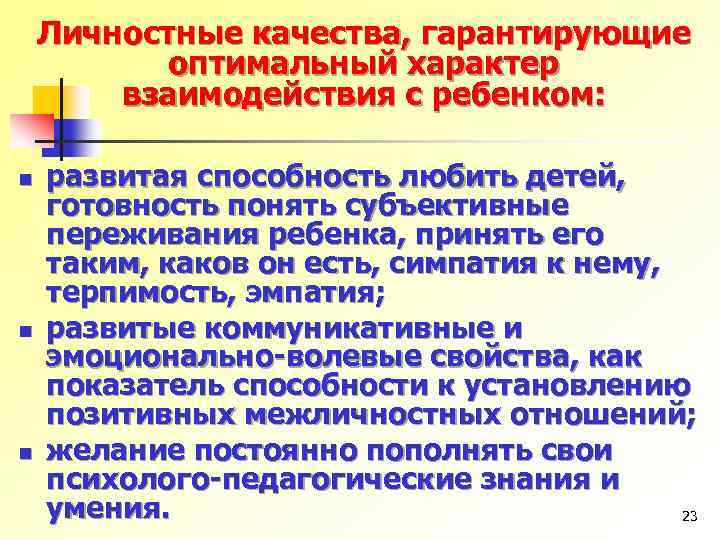 Личностные качества, гарантирующие оптимальный характер взаимодействия с ребенком: n n n развитая способность любить