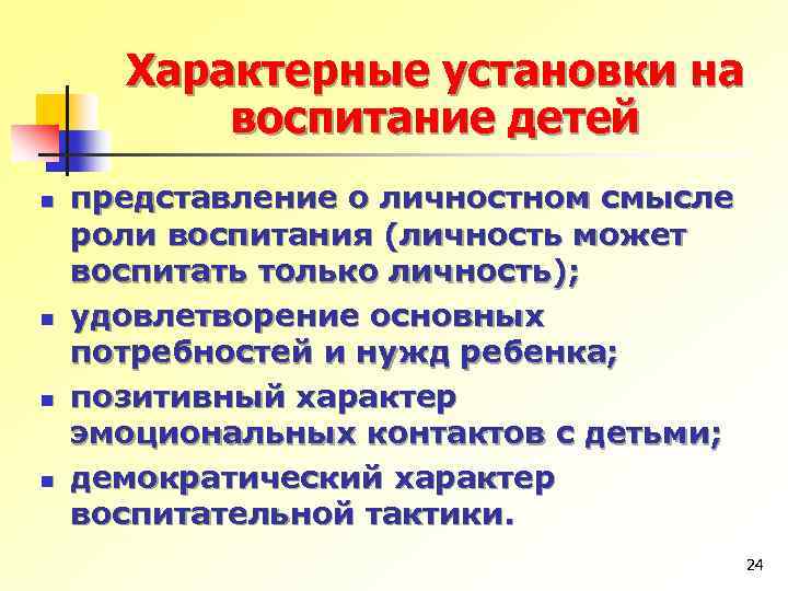 Характерные установки на воспитание детей n n представление о личностном смысле роли воспитания (личность