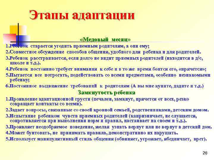 Этапы адаптации «Медовый месяц» 1. Ребенок старается угодить приемным родителям, а они ему; 2.