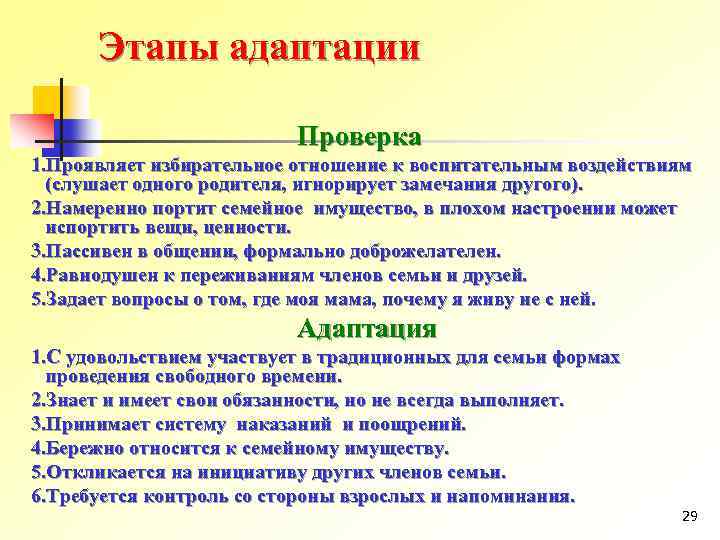 Этапы адаптации Проверка 1. Проявляет избирательное отношение к воспитательным воздействиям (слушает одного родителя, игнорирует