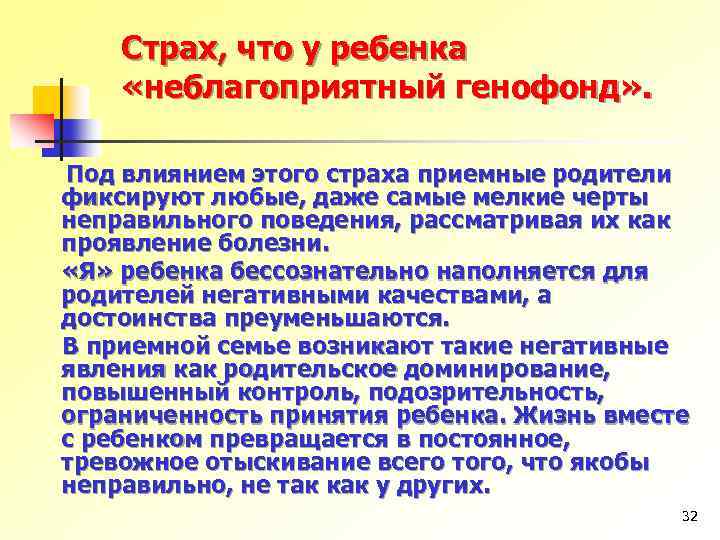 Страх, что у ребенка «неблагоприятный генофонд» . Под влиянием этого страха приемные родители фиксируют