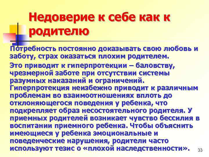 Недоверие к себе как к родителю Потребность постоянно доказывать свою любовь и заботу, страх