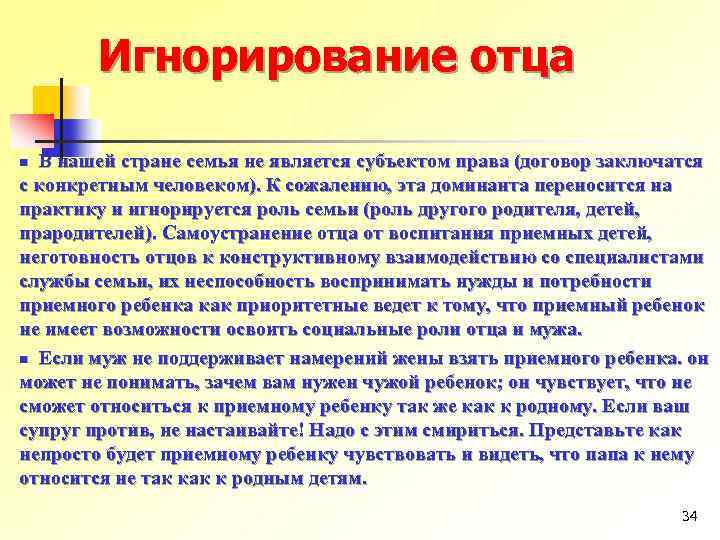 Игнорирование отца В нашей стране семья не является субъектом права (договор заключатся с конкретным