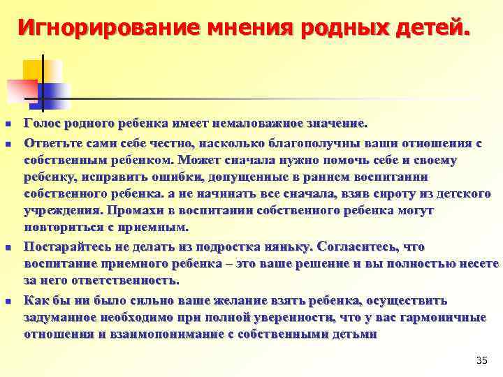 Игнорирование мнения родных детей. n n Голос родного ребенка имеет немаловажное значение. Ответьте сами