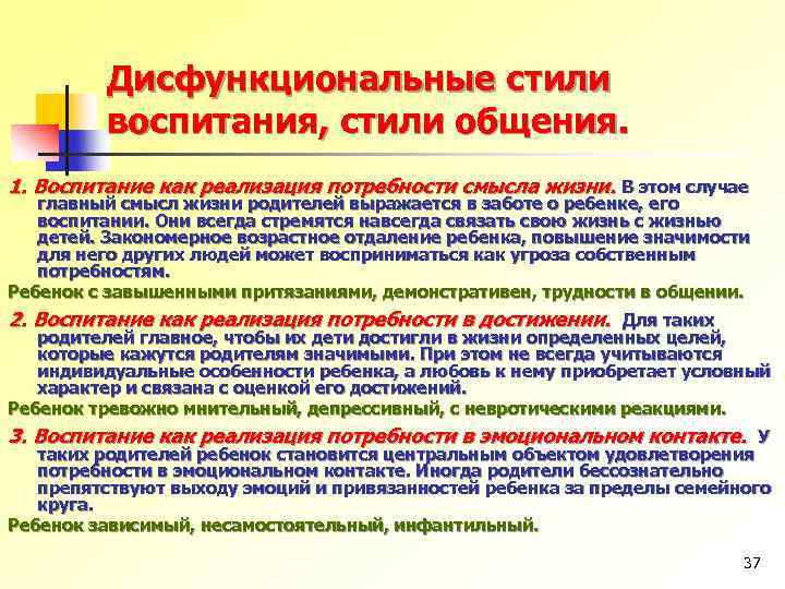 Дисфункциональные стили воспитания, стили общения. 1. Воспитание как реализация потребности смысла жизни. В этом