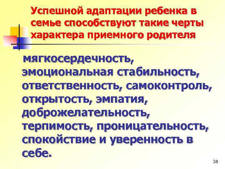 Презентация адаптация приемного ребенка и приемной семьи