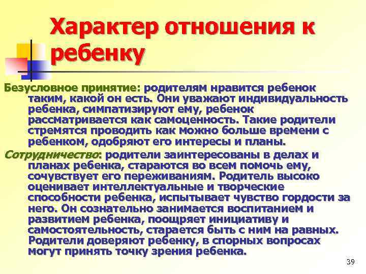 Характер отношения к ребенку Безусловное принятие: родителям нравится ребенок таким, какой он есть. Они