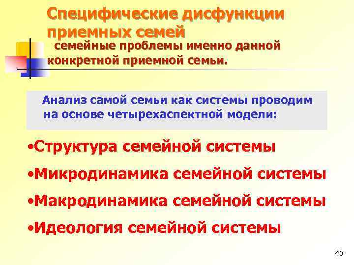 Специфические дисфункции приемных семейные проблемы именно данной конкретной приемной семьи. Анализ самой семьи как