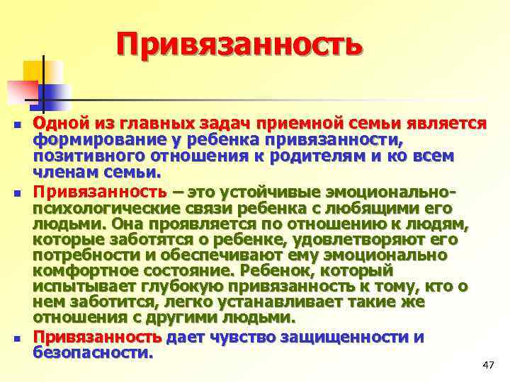 Привязанность n n n Одной из главных задач приемной семьи является формирование у ребенка