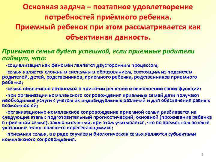 Основная задача – поэтапное удовлетворение потребностей приёмного ребенка. Приемный ребенок при этом рассматривается как